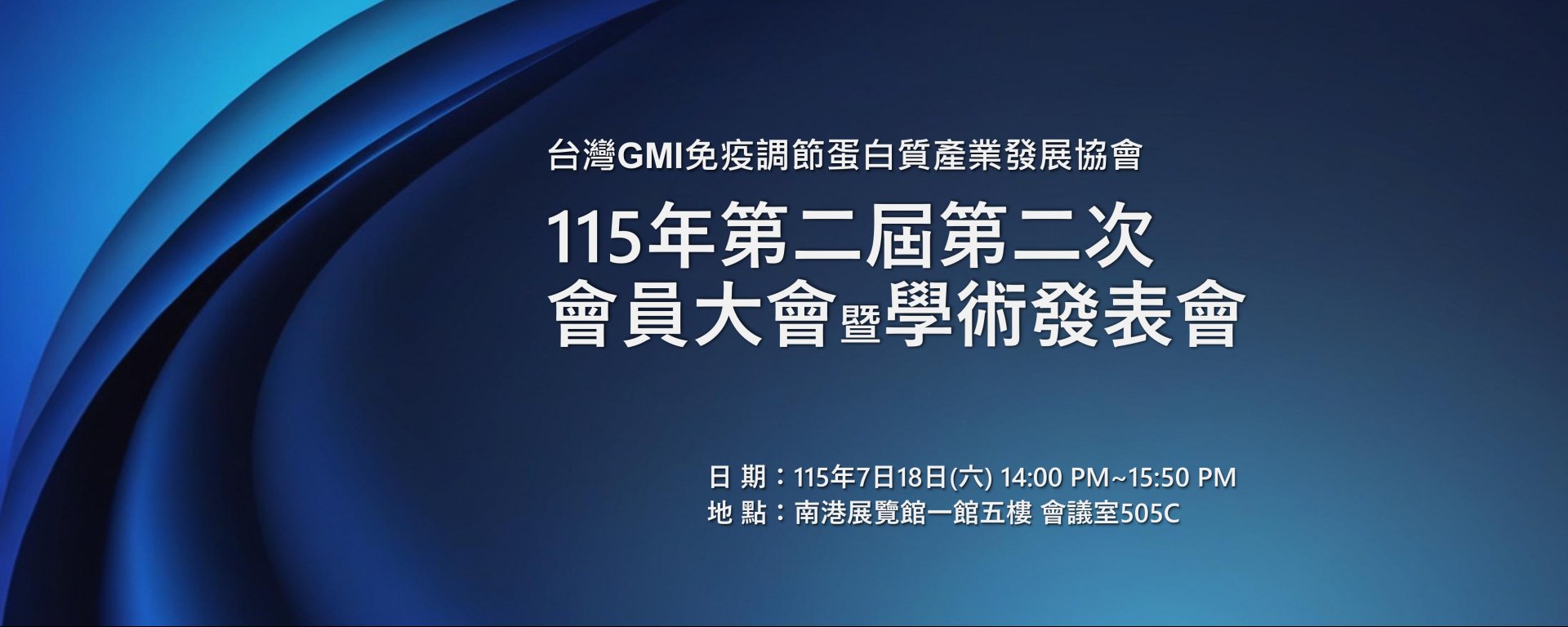 115年第二屆第二次會員大會暨學術發表會訂於7月18日(六)假南港展覽館一館五樓#505C會議室舉行